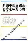 新编中西医结合治疗老年冠心病 封面
