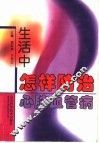 生活中怎样防治心脑血管病 电子书封面