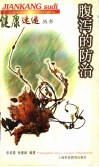 腹泻的防治 封面