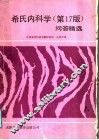 希氏内科学  第17版  问答精选 封面