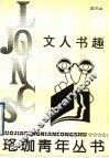 文人书趣 封面
