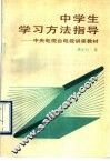 中学生学习方法指导 封面