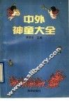 中外神童大全 电子书封面