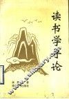 读书学导论 封面