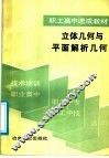 立体几何与平面解析几何 封面