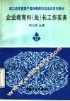企业职工教育科  处  长工作实务 电子书封面