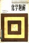职工业余中等学校高中课本  化学题解 封面