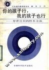 你的孩子行，我的孩子也行  举世注目的铃木方法 封面