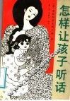 怎样让孩子听话 封面