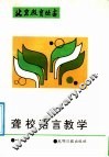 聋校语言教学 封面