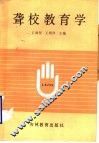 聋校教育学 封面