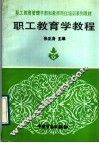 职工教育学教程 封面