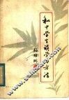 和中学生谈学习方法 封面