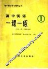 高中英语一课一练  1 封面