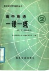 高中英语一课一练  1  2 封面