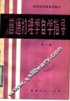 普通物理学自学指导  第1册 电子书封面