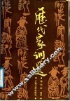 历代家训选 封面