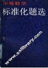 中等数学标准化题选 封面