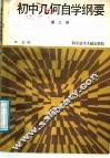 初中几何自学纲要  第2册 封面