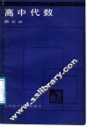 高中代数  第3册 封面
