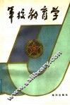 军校教育学 封面