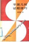 平面几何证题技巧 封面