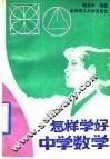 怎样学好中学数学 封面