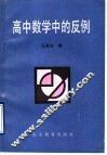 高中数学中的反例 封面