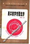 高中数学专题选讲 封面