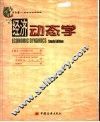 经济动态学 电子书封面