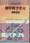 初中数学学习200问 封面