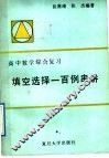 高中数学综合复习填空选择一百例串讲 封面