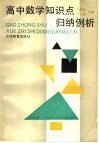 高中数学知识点归纳例析 封面