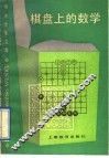 棋盘上的数学 封面