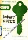 初中数学自测之友 封面