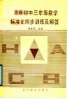 最新初中三年级数学标准化同步训练及解答 封面