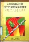 全国百所重点中学初中数学同步辅导精编  初二几何  上 封面