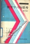 数学学习与思考  高中版 封面