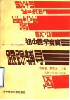 初中数学竞赛跟踪辅导 封面
