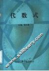 代数式 封面