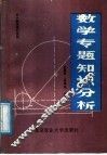 数学专题知识分析 封面