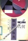 数学辅导员  初三几何 封面