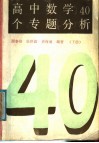 高中数学40个专题分析  下 封面