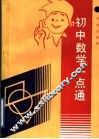初中数学一点通 封面