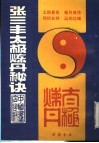 张三丰太极炼丹秘诀 电子书封面