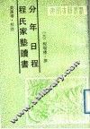 程氏家塾读书分年日程 封面