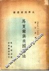 马夏尔与美国宪法 封面