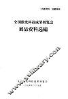 全国激光科技成果展览会展品资料选编 封面