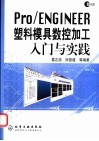 Pro/ENGINEER塑料模具数控加工入门与实践 封面