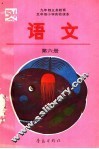 九年制义务教育  五年制小学实验课本  语文  第6册 封面